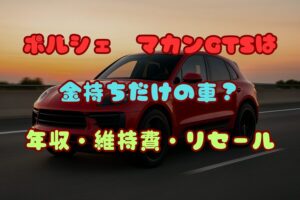ポルシェ マカンGTSは金持ちだけの車？【年収・維持費・リセール価値