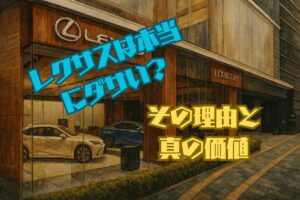 レクサスは本当にダサい？言われる理由と後悔しないための真の価値
