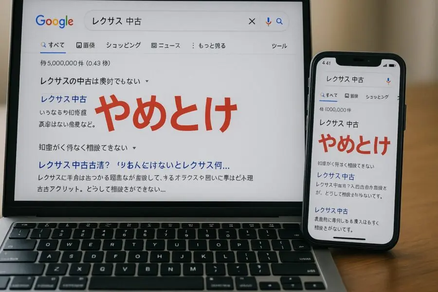「中古レクサスはやめとけ」と言われる3つの理由と後悔しない人の特徴