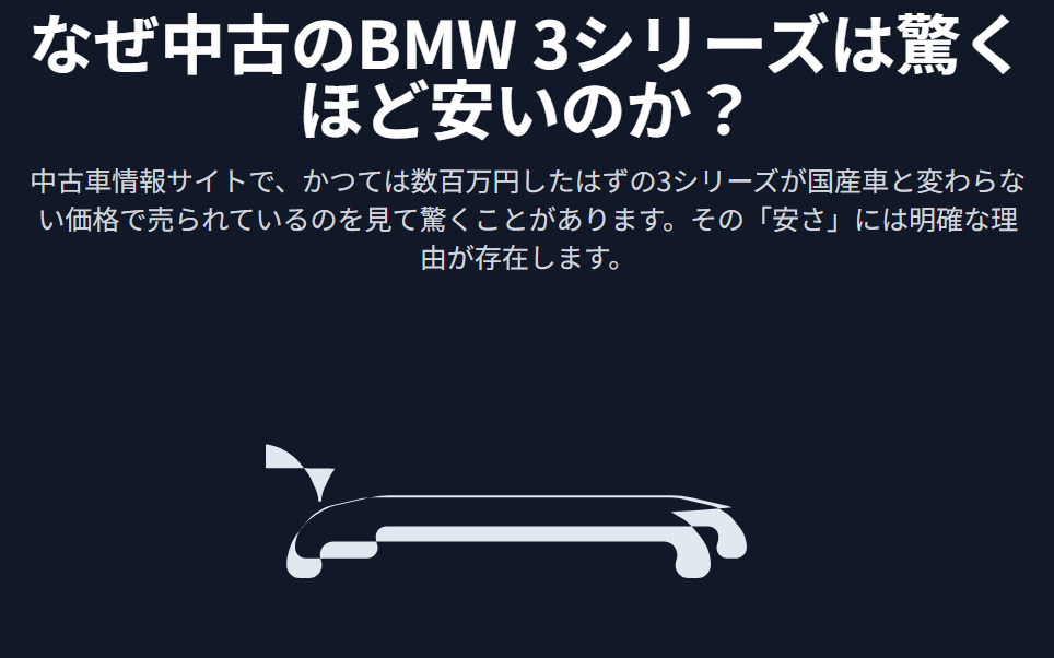 中古のBMW 3シリーズが驚くほど「安い」のはなぜ？価格の理由と注意点