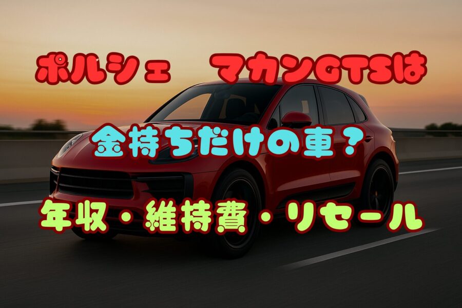 ポルシェ マカンGTSは金持ちだけの車？【年収・維持費・リセール価値