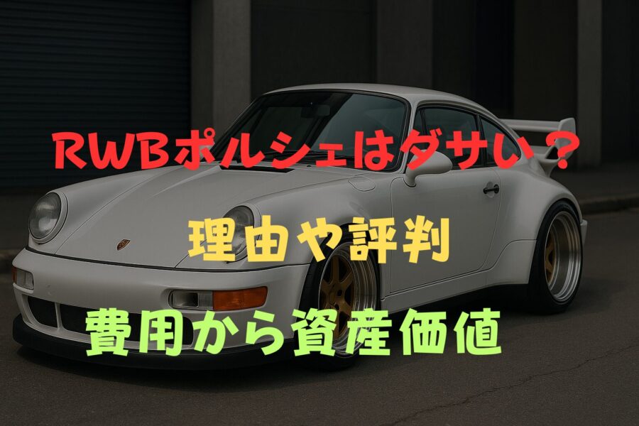 【RWBポルシェはダサい？】理由と評判、費用から資産価値まで徹底解説