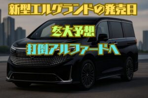 新型エルグランドの発売日と価格を大予想！e-POWERで打倒アルファードへ