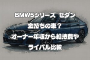 BMW5シリーズ セダンは金持ちの車？オーナーの年収から維持費、ライバル比較