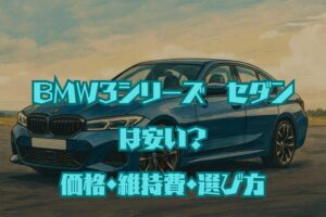 BMW 3シリーズセダンは安い？価格・維持費・後悔しない選び方