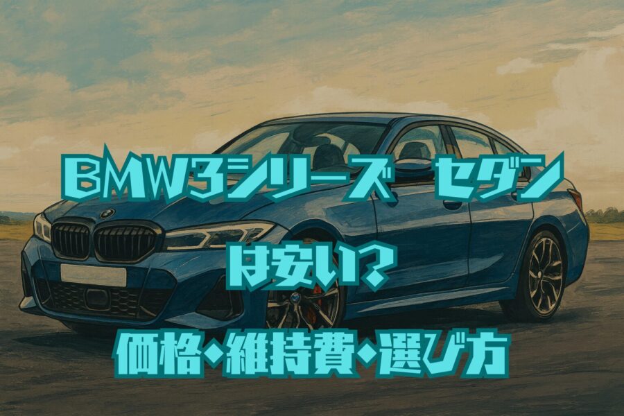 BMW 3シリーズセダンは安い？価格・維持費・後悔しない選び方
