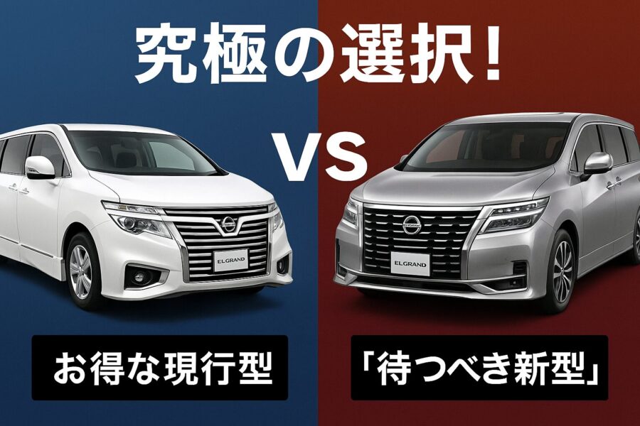 【究極の選択！「待つべき新型」vs「お得な現行型」