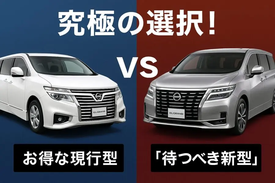 【究極の選択！「待つべき新型」vs「お得な現行型」