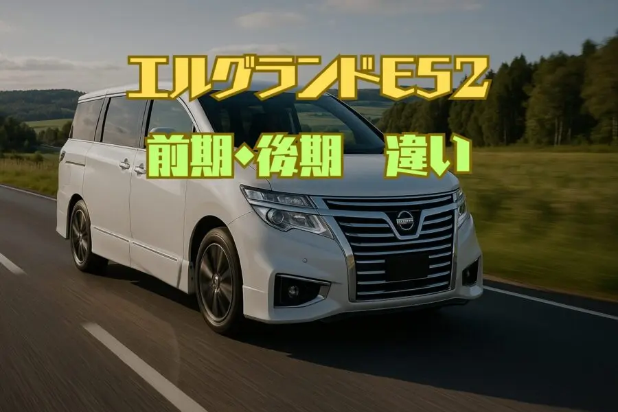 【エルグランドE52 前期・後期 違い】徹底比較