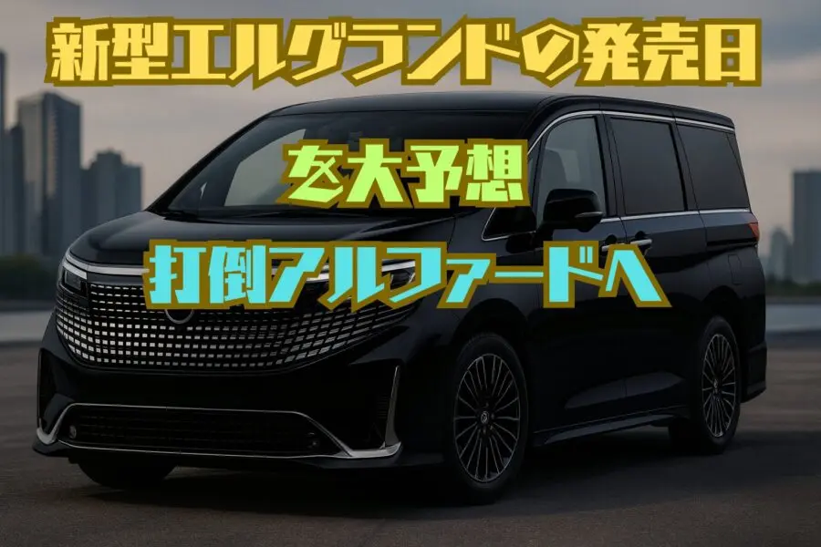 新型エルグランドの発売日と価格を大予想！e-POWERで打倒アルファードへ