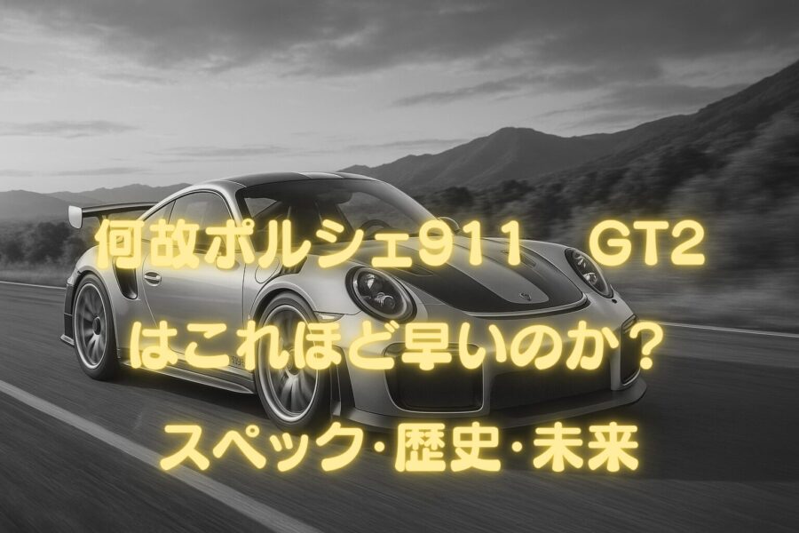 なぜポルシェ911 GT2はこれほど速いのか？【スペック・歴史・未来