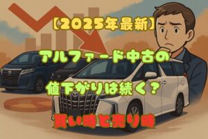 【2025年最新】アルファード中古の値下がりは続く？買い時と売り時を徹底解説