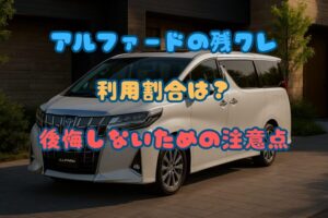アルファードの残クレ利用割合は？後悔しないための注意点と支払い方法の全知識