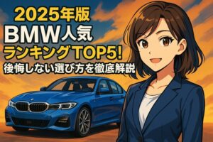 【2025年版】BMW人気ランキングTOP5！後悔しない選び方