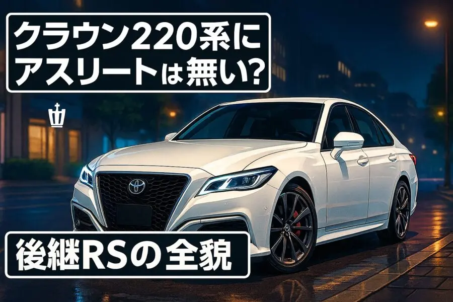 クラウン220系にアスリートは無い？後継RSの全貌と中古購入完全ガイド
