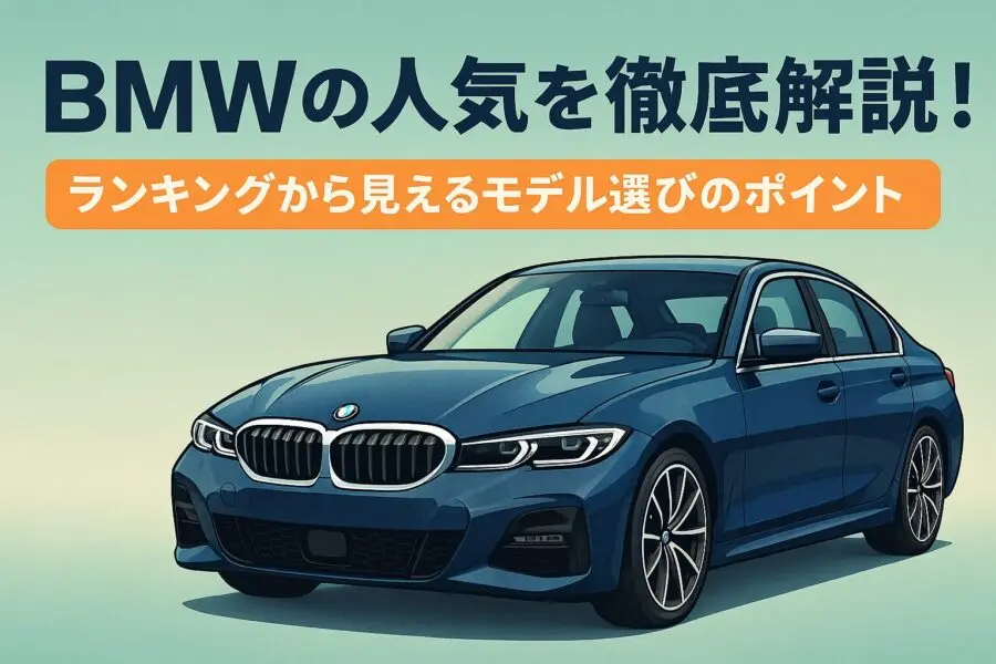 BMWの人気を徹底解説！ランキングから見えるモデル選びのポイント