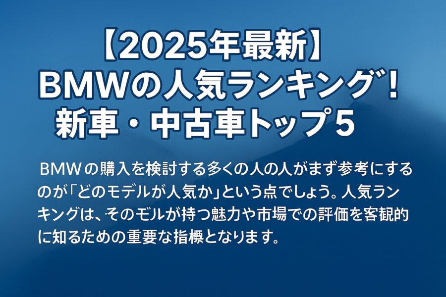 【2025年最新】BMWの人気ランキング！新車・中古車トップ5