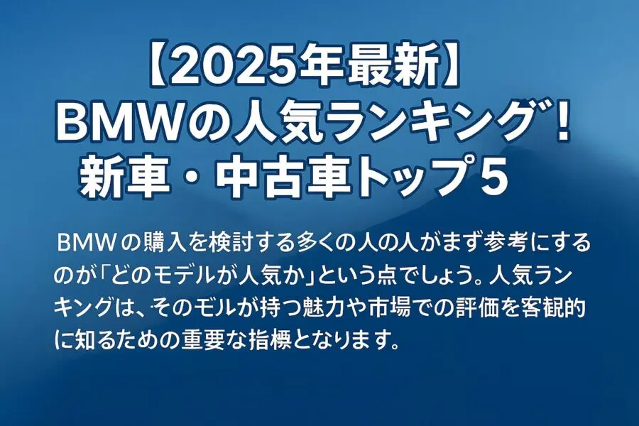 【2025年最新】BMWの人気ランキング！新車・中古車トップ5