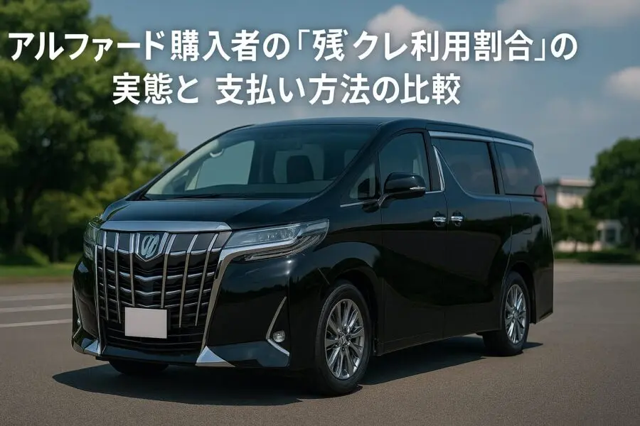 アルファード購入者の「残クレ利用割合」の実態と支払い方法の比較