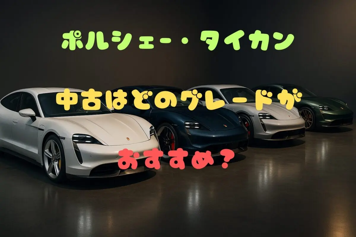ポルシェ・タイカンの中古はどのグレードがおすすめ？