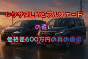 レクサスLMとアルファードの違い｜価格差600万円の「真の価値」を徹底比較