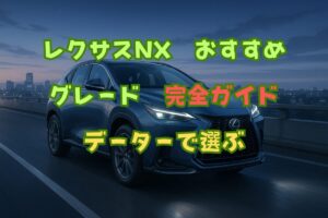 レクサスNX おすすめグレード完全ガイド｜データで選ぶ
