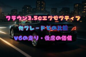 クラウン3.5Gエグゼクティブと他グレードの違いを比較！V6の走りと後席の価値