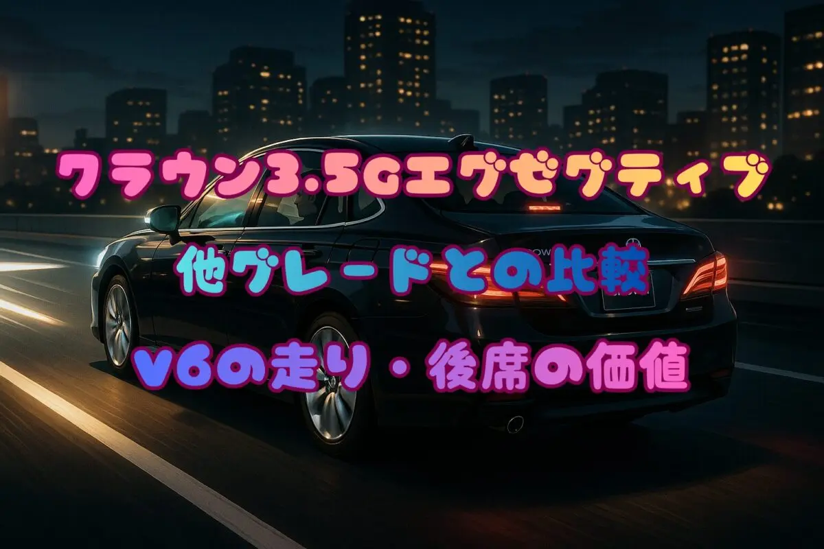 クラウン3.5Gエグゼクティブと他グレードの違いを比較！V6の走りと後席の価値