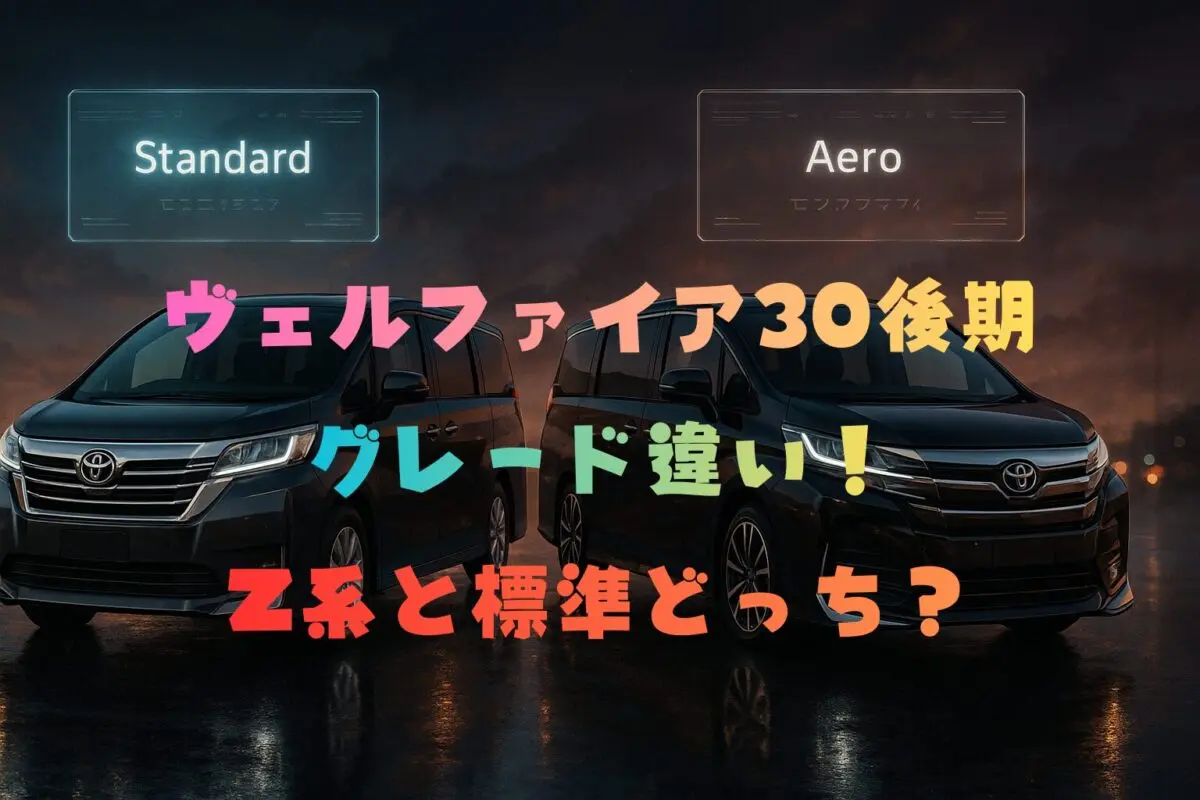 ヴェルファイア30後期のグレード違い！Z系と標準どっち？