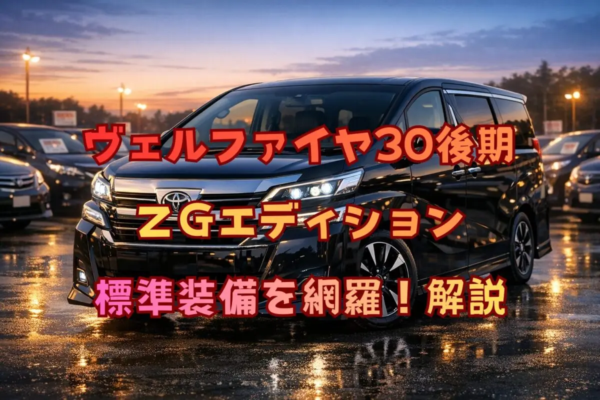 ヴェルファイア30後期型ZGエディション ヴェルファイア30後期 ZGエディション標準装備を網羅！失敗しない中古