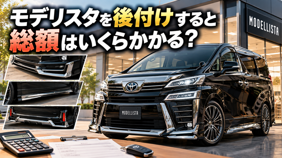 モデリスタを後付けすると総額はいくらかかる?